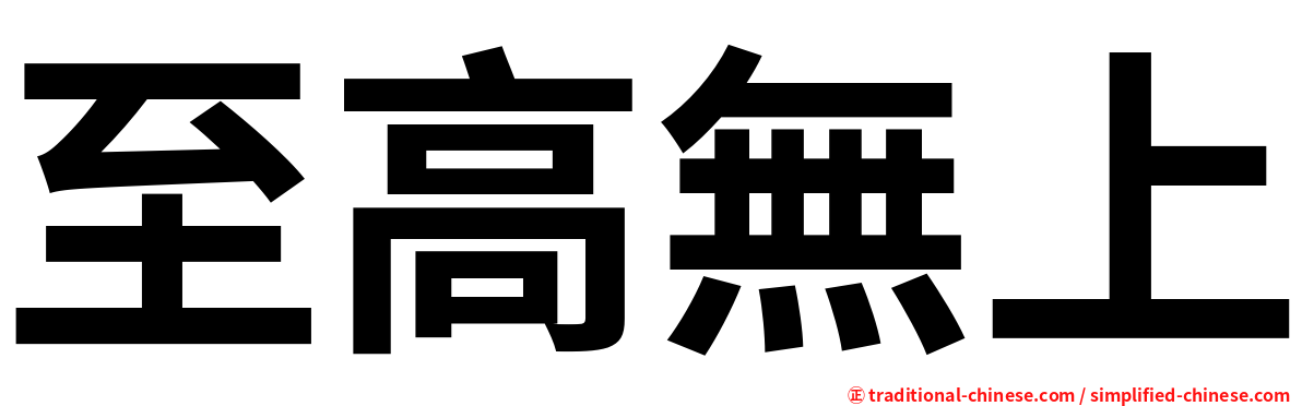 至高無上