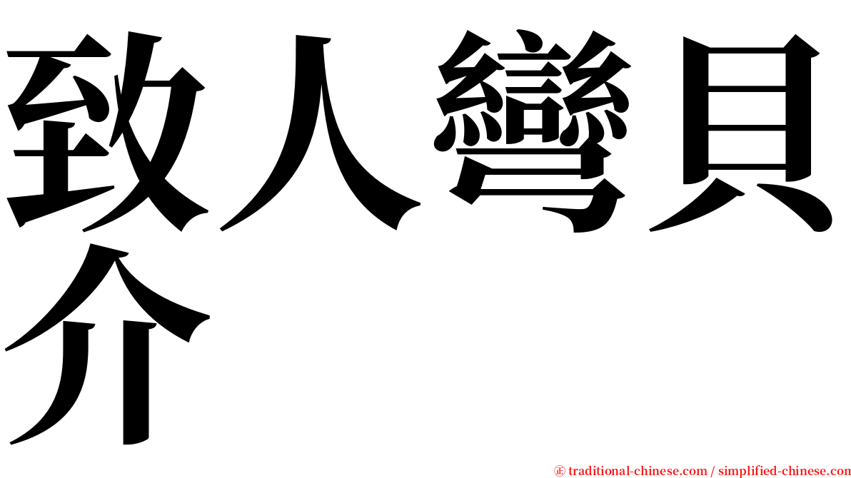 致人彎貝介 serif font