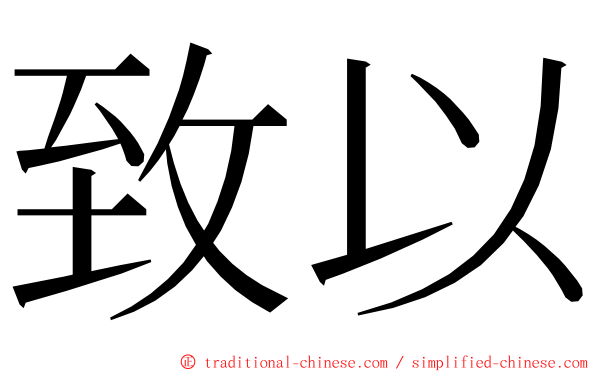 致以 ming font