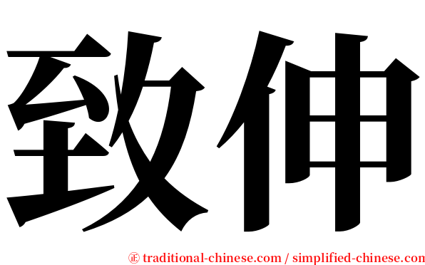 致伸 serif font