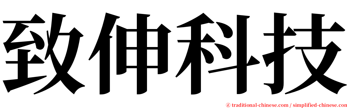 致伸科技 serif font