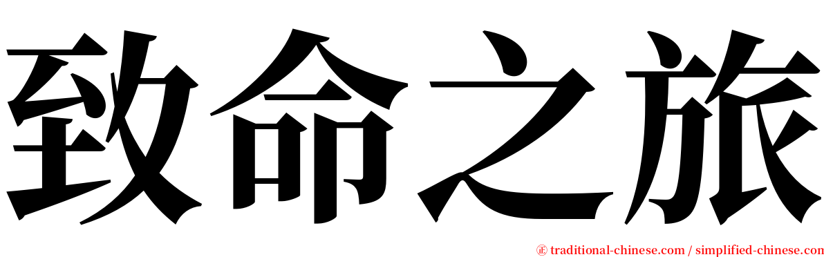 致命之旅 serif font