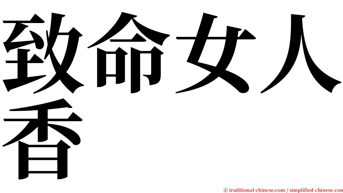 致命女人香 serif font