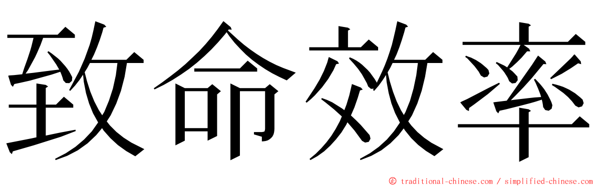 致命效率 ming font