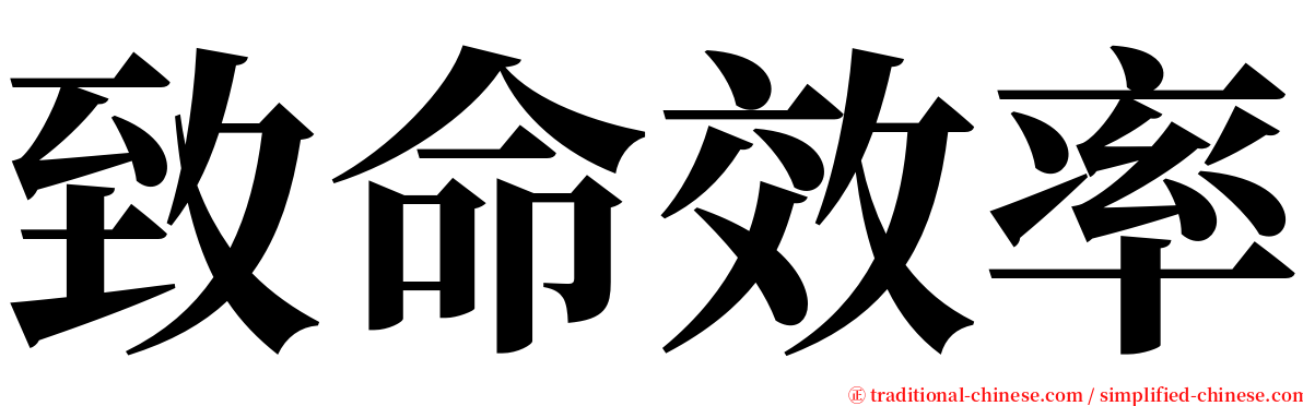 致命效率 serif font