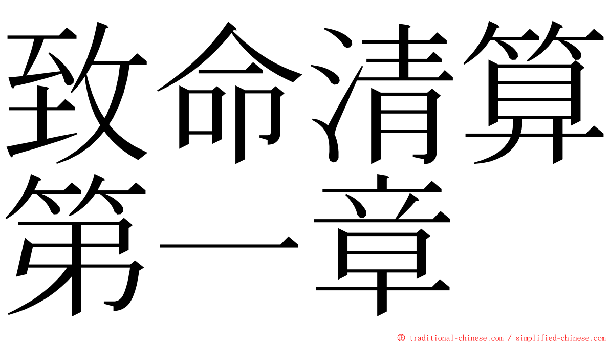 致命清算第一章 ming font