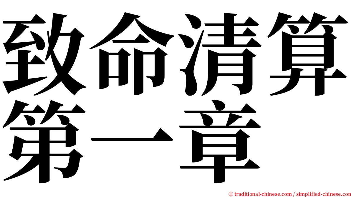 致命清算第一章 serif font