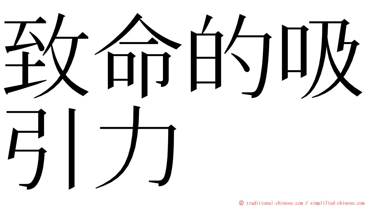 致命的吸引力 ming font