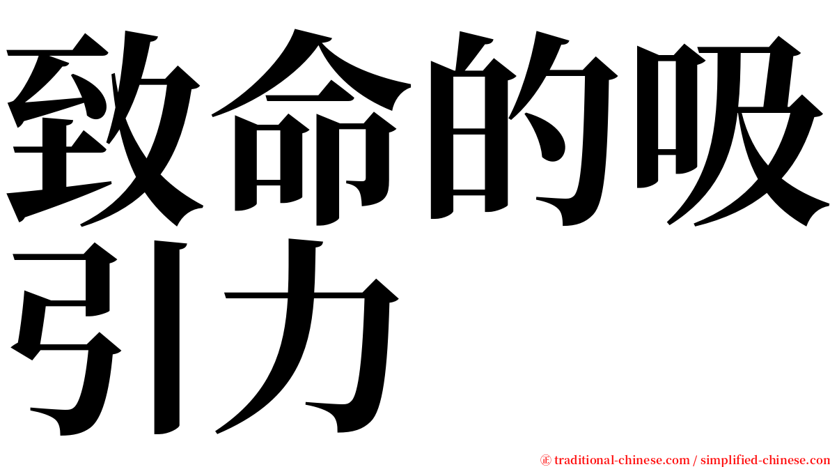 致命的吸引力 serif font