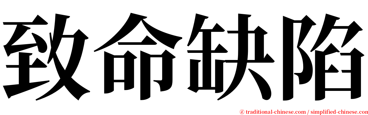 致命缺陷 serif font