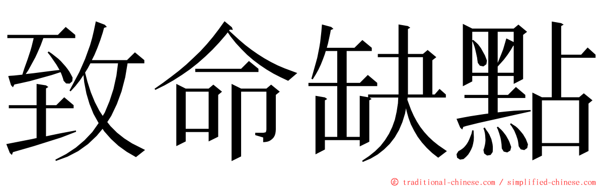 致命缺點 ming font