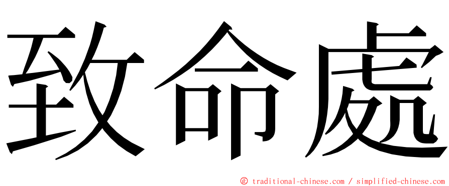 致命處 ming font