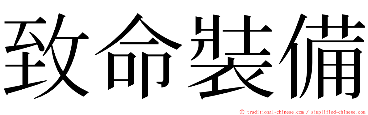 致命裝備 ming font