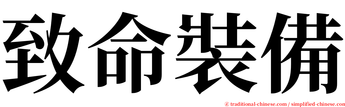 致命裝備 serif font