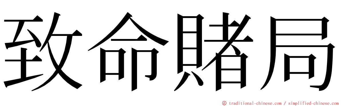 致命賭局 ming font