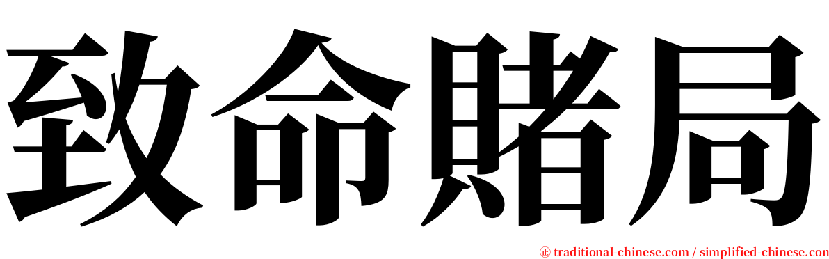 致命賭局 serif font