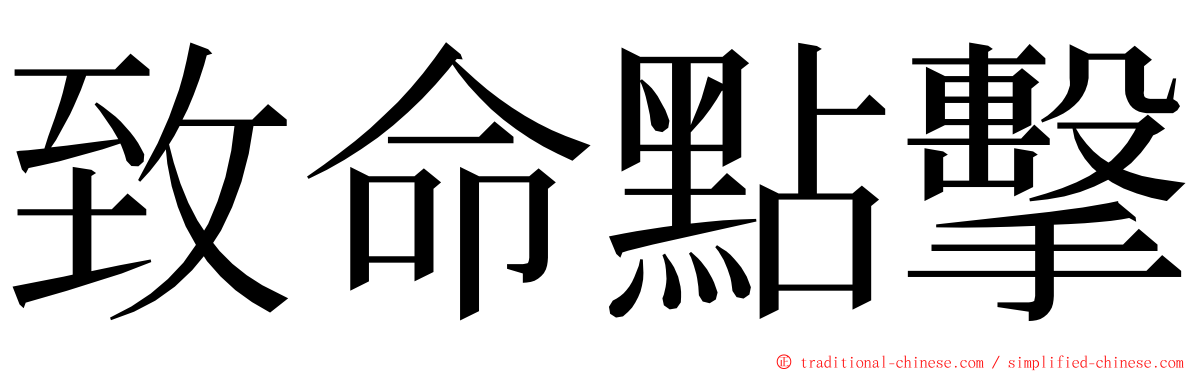 致命點擊 ming font