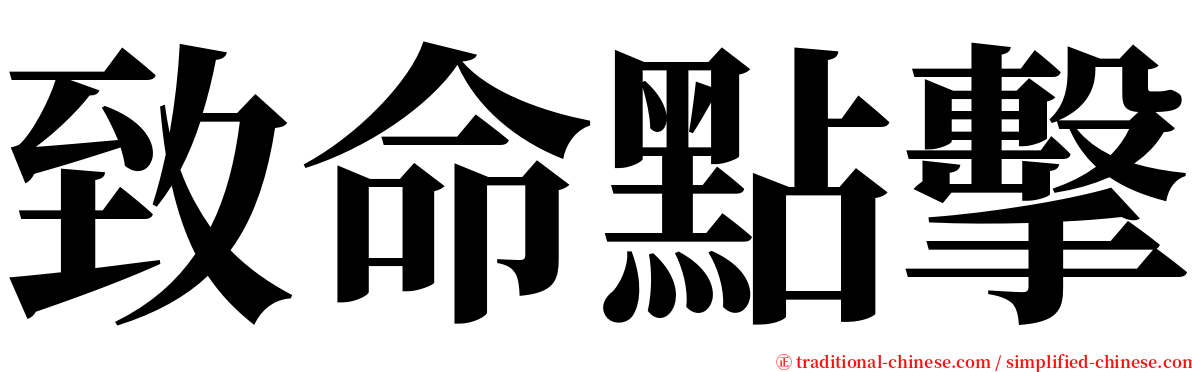 致命點擊 serif font