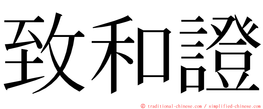 致和證 ming font