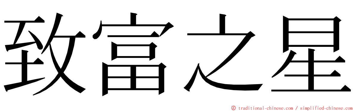 致富之星 ming font