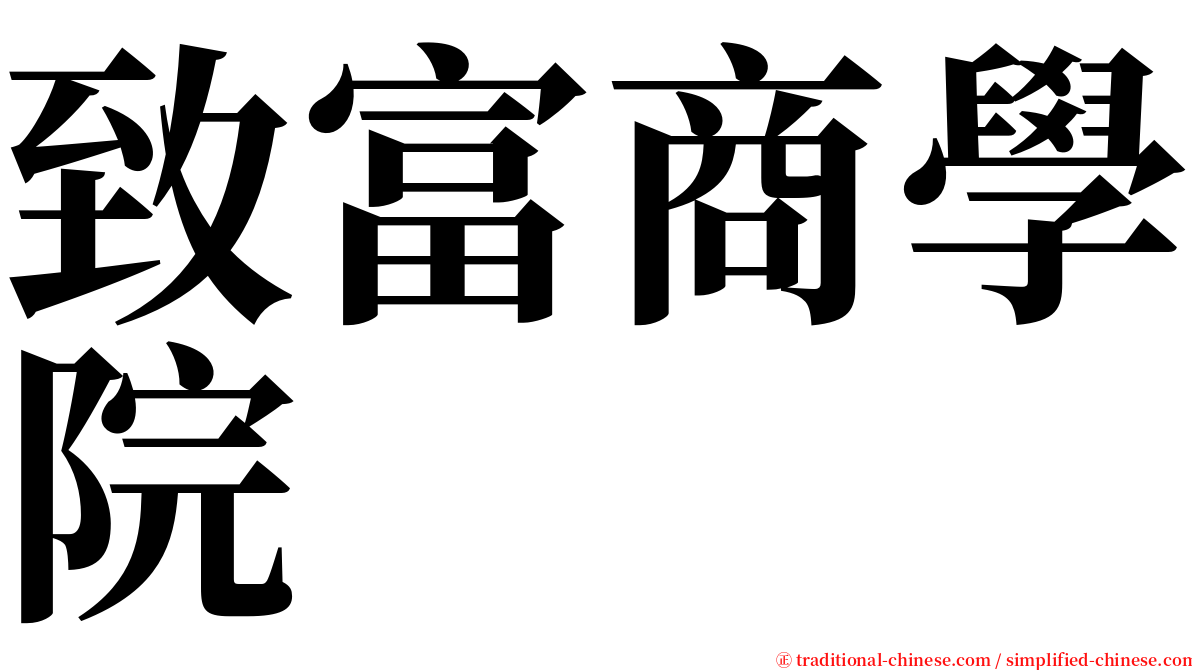 致富商學院 serif font