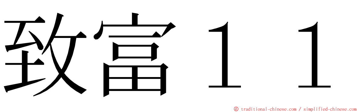 致富１１ ming font