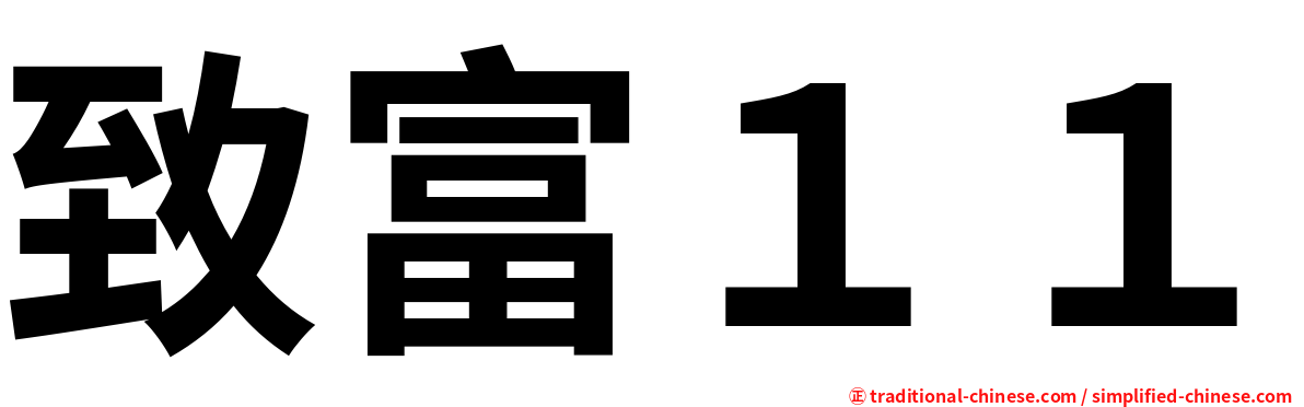 致富１１