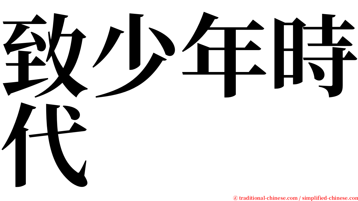 致少年時代 serif font