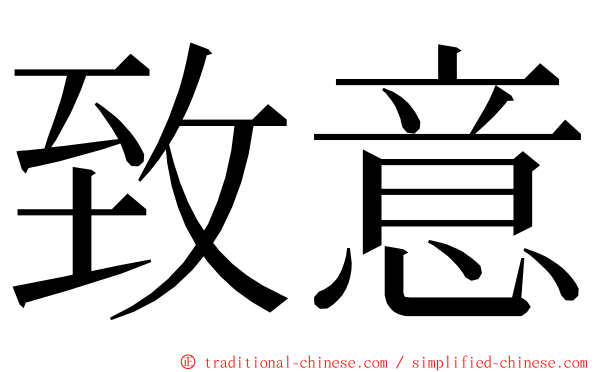 致意 ming font