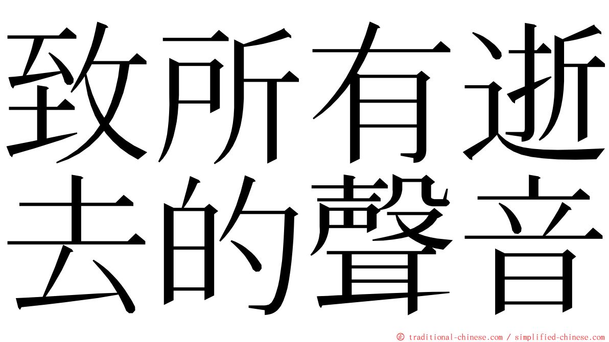 致所有逝去的聲音 ming font