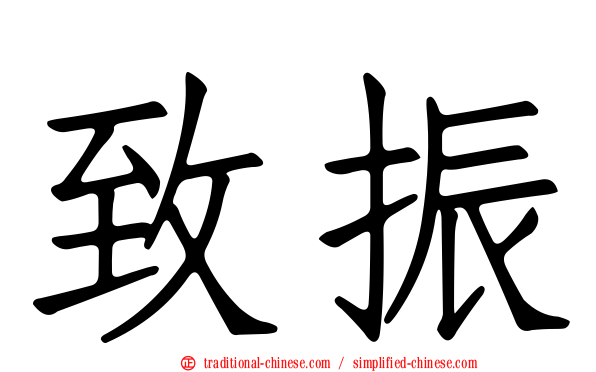 致振