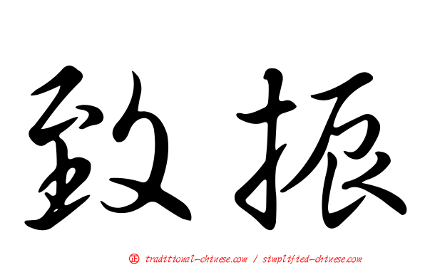 致振