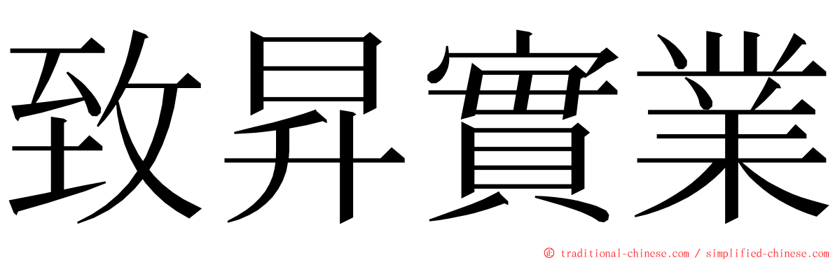 致昇實業 ming font