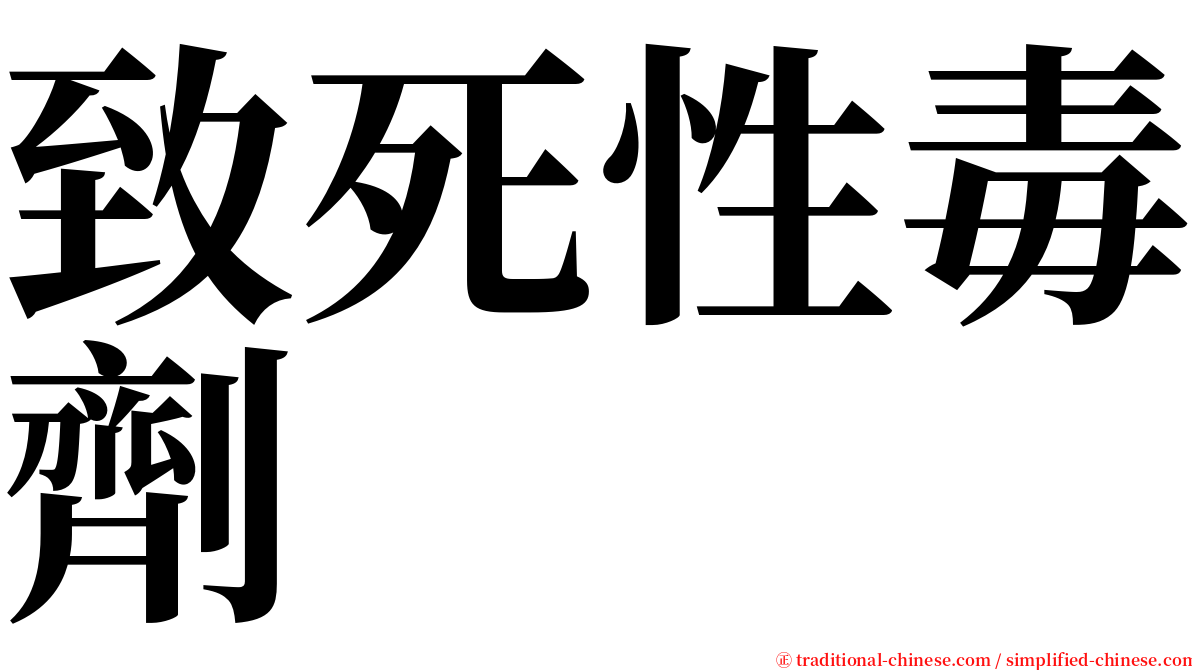 致死性毒劑 serif font