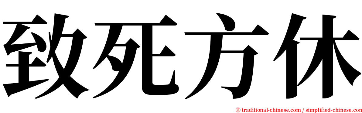 致死方休 serif font