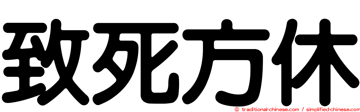 致死方休