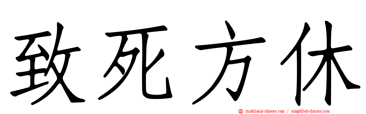 致死方休