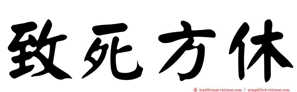 致死方休