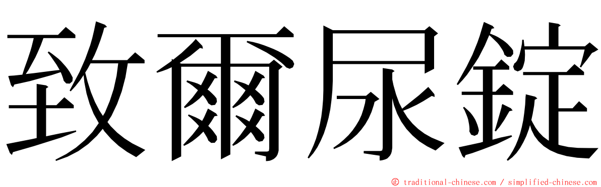 致爾尿錠 ming font