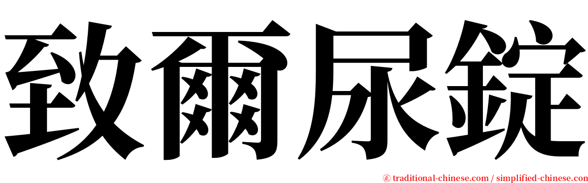 致爾尿錠 serif font