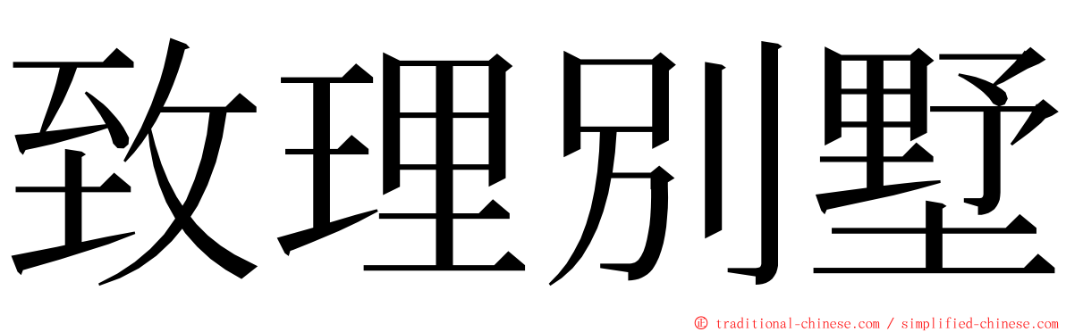 致理別墅 ming font