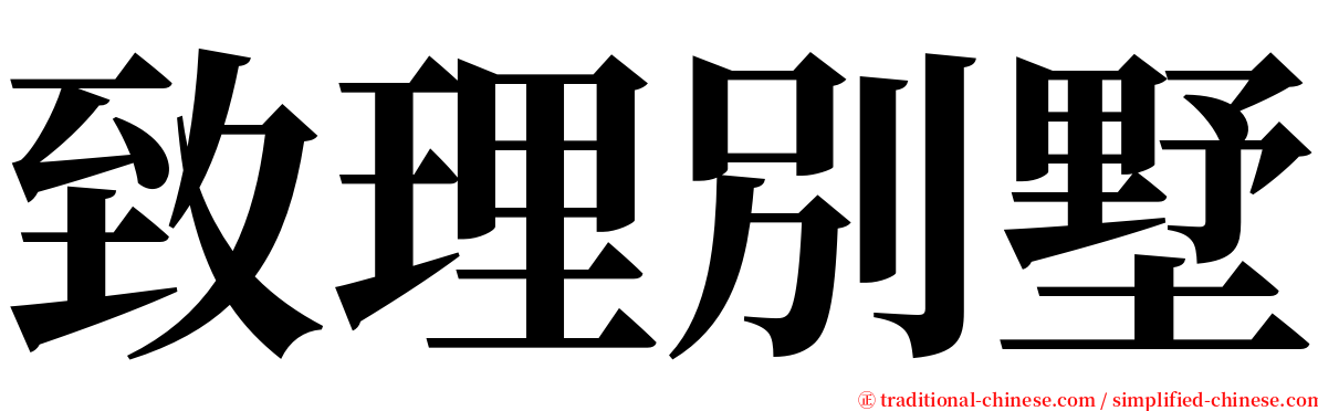 致理別墅 serif font