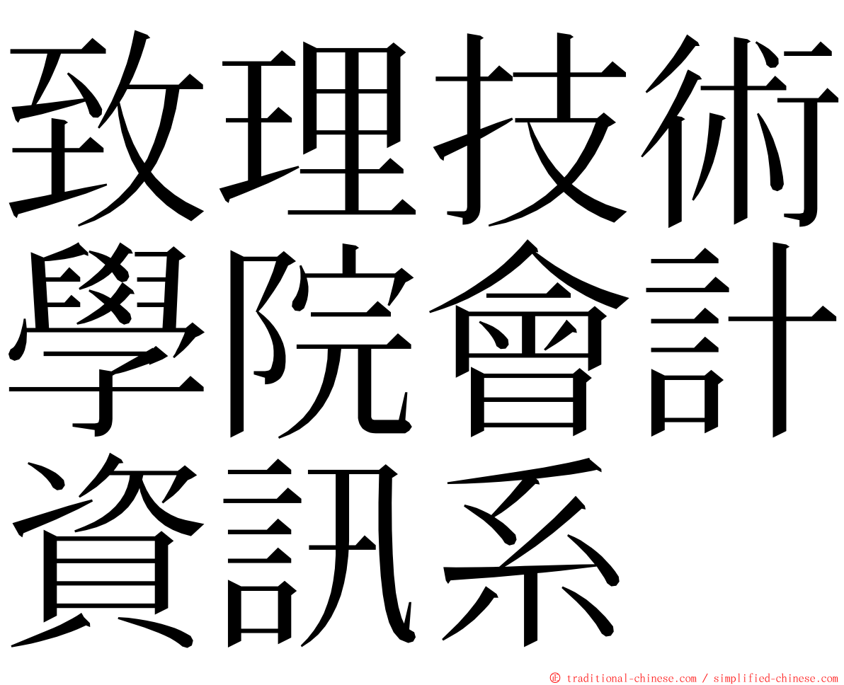 致理技術學院會計資訊系 ming font