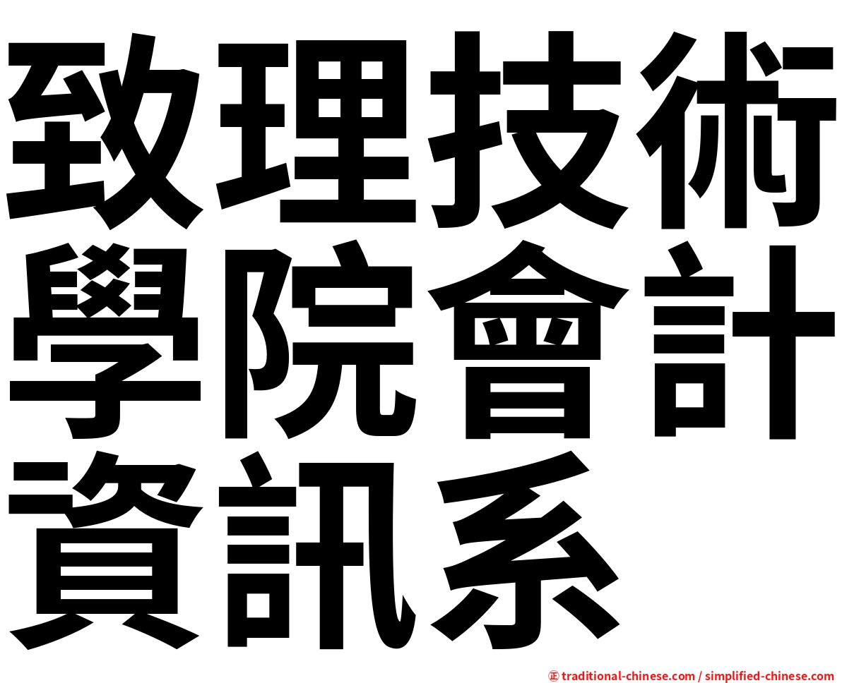 致理技術學院會計資訊系