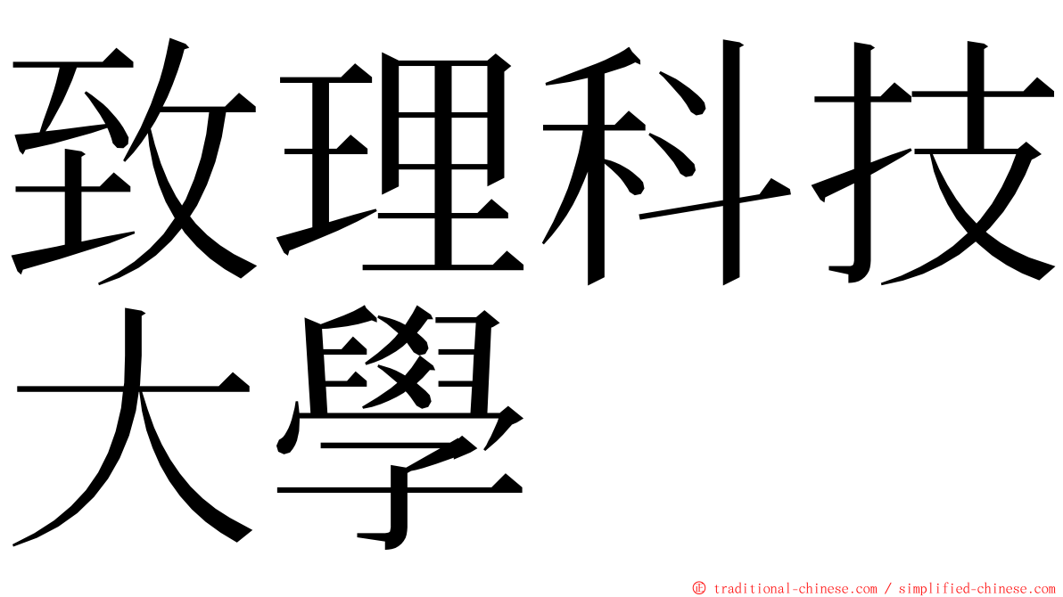 致理科技大學 ming font