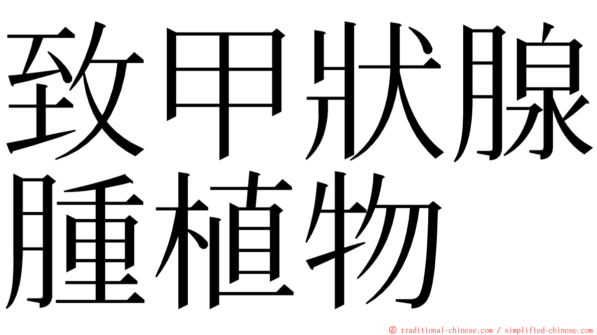 致甲狀腺腫植物 ming font