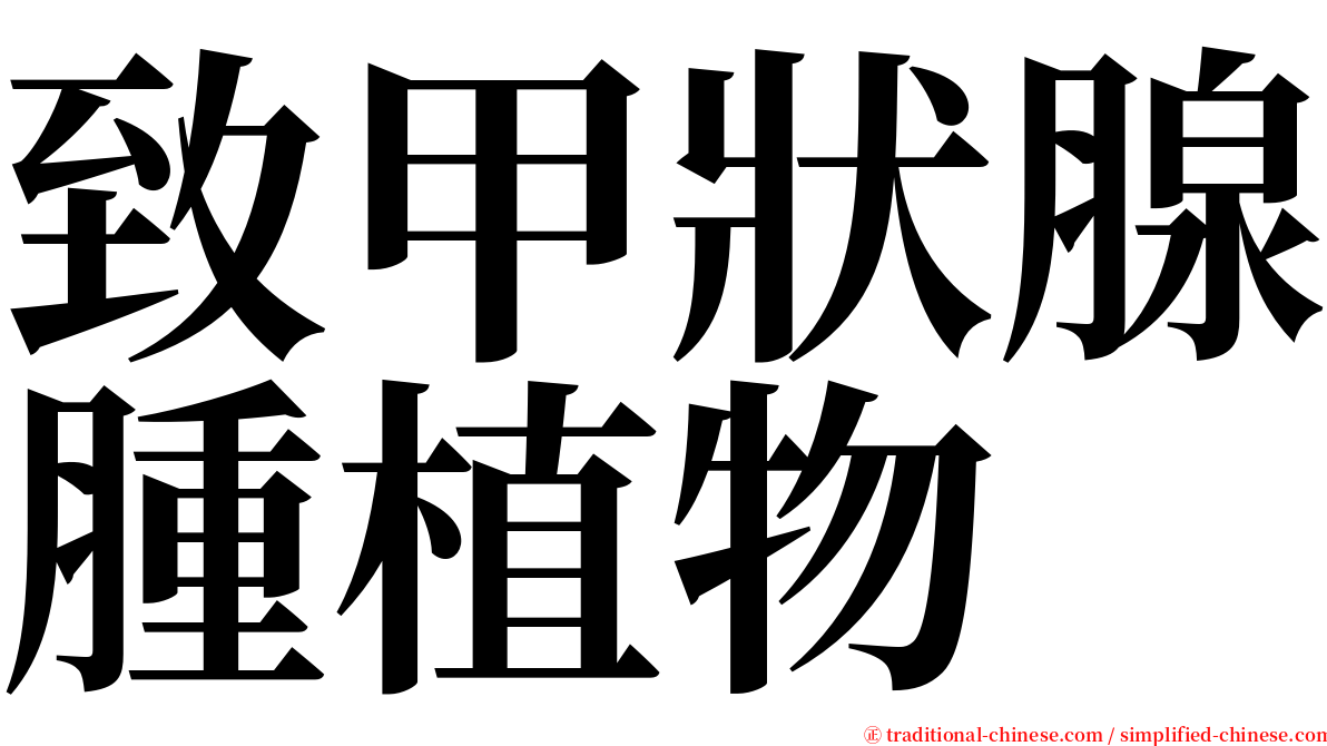 致甲狀腺腫植物 serif font