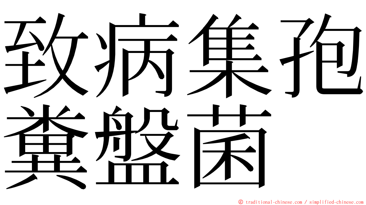 致病集孢糞盤菌 ming font