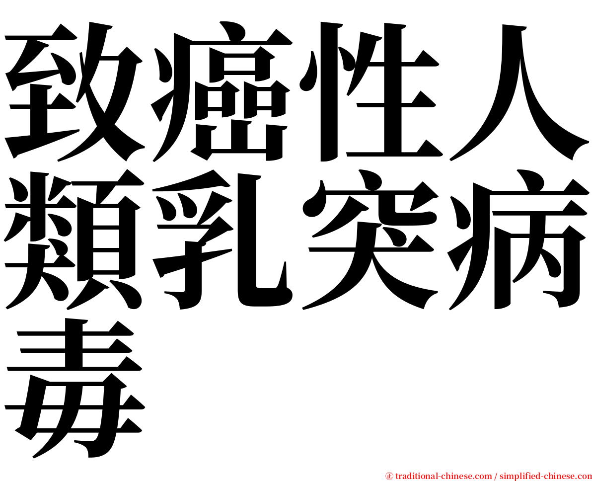 致癌性人類乳突病毒 serif font