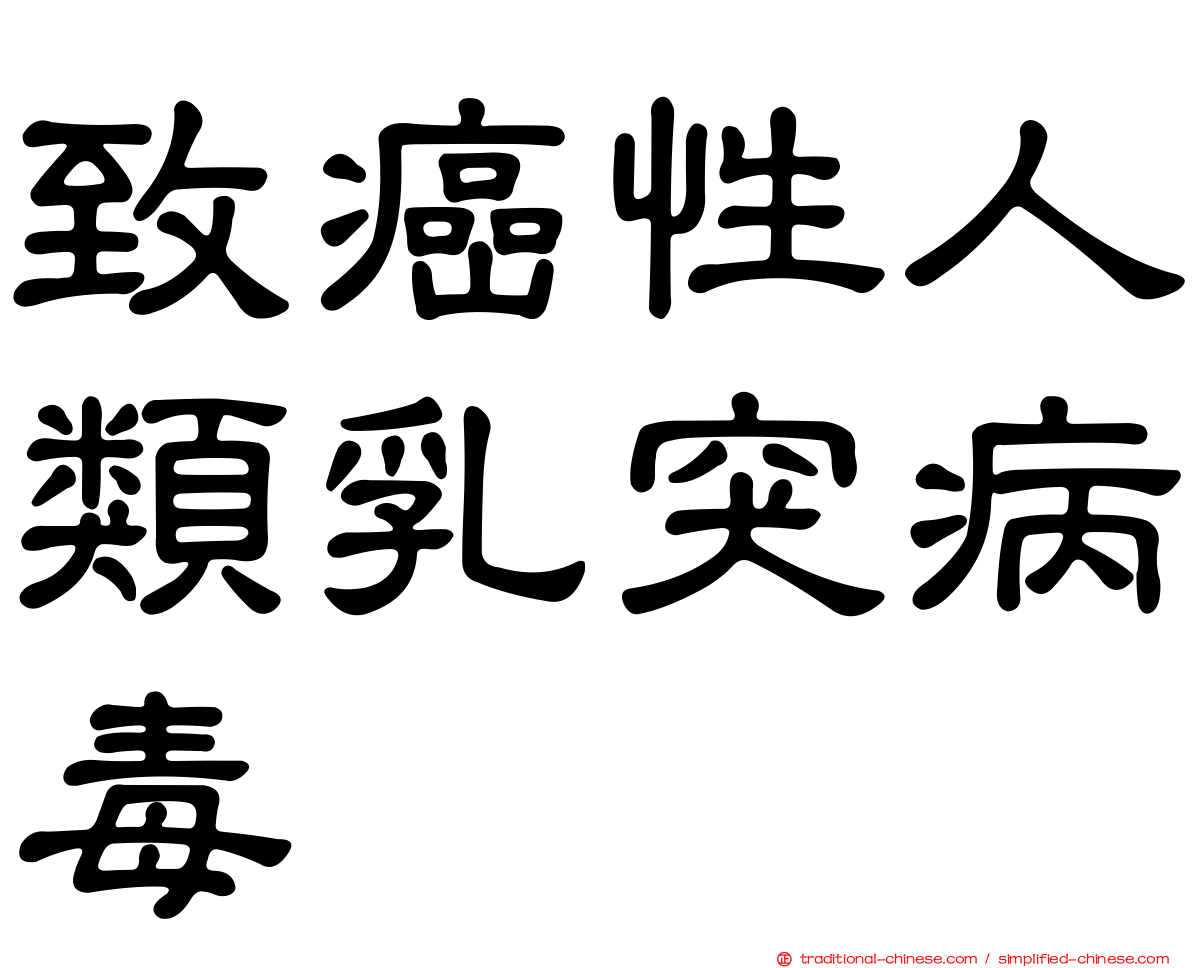 致癌性人類乳突病毒